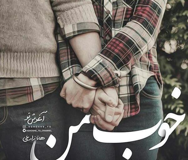 عکس پروفایل قربون صدقه شوهر