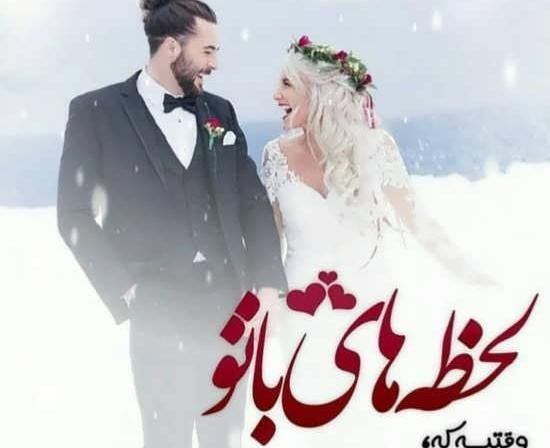 عکس پروفایل عروس شدم