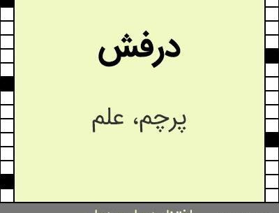 عکس پرچم و درفش در جدول