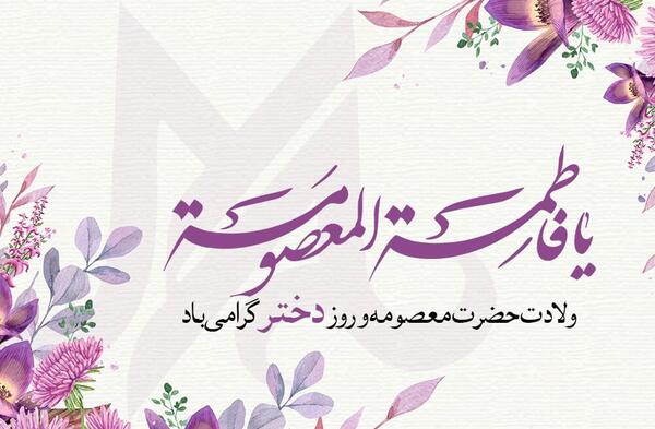 عکس روز دختر پیامک