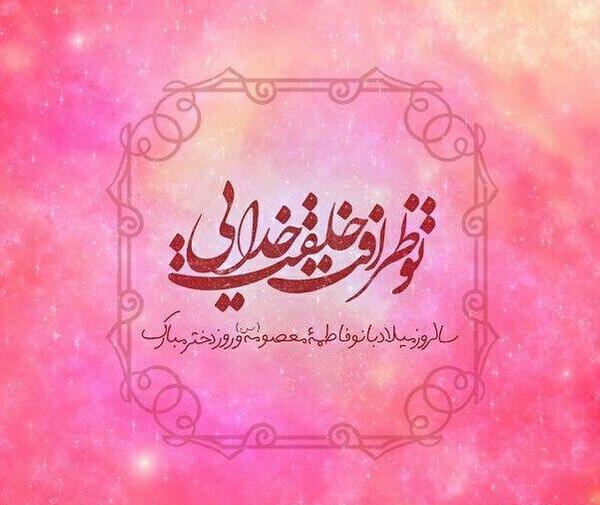 عکس روز دختر پیامک