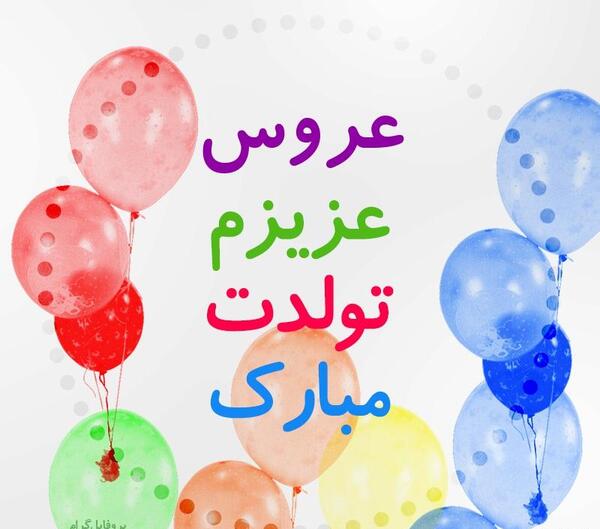 عکس پروفایل عروس گلم تولدت مبارک