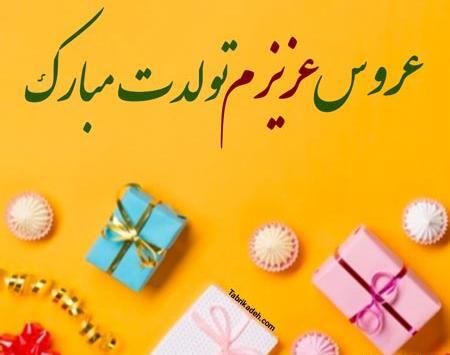 عکس پروفایل عروس گلم تولدت مبارک