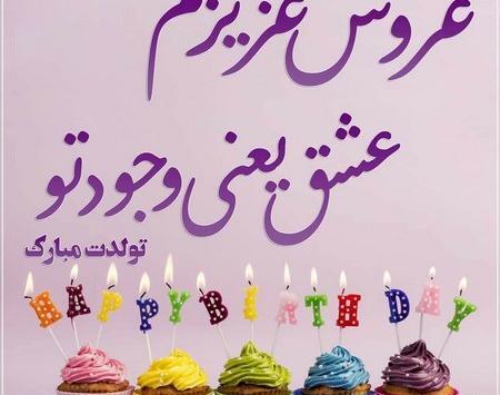 عکس پروفایل عروس گلم تولدت مبارک