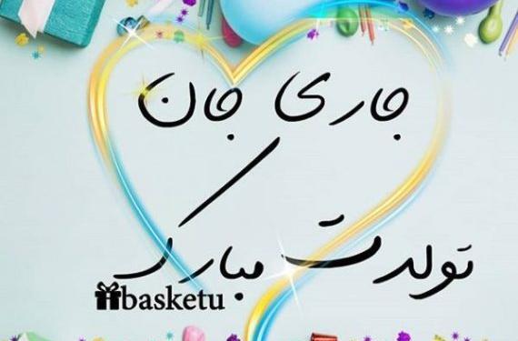 عکس پروفایل عروس گلم تولدت مبارک