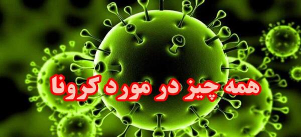 عکس ویروس کرونا برای روزنامه دیواری