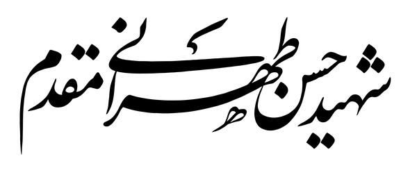 عکس لایه باز شهید طهرانی مقدم