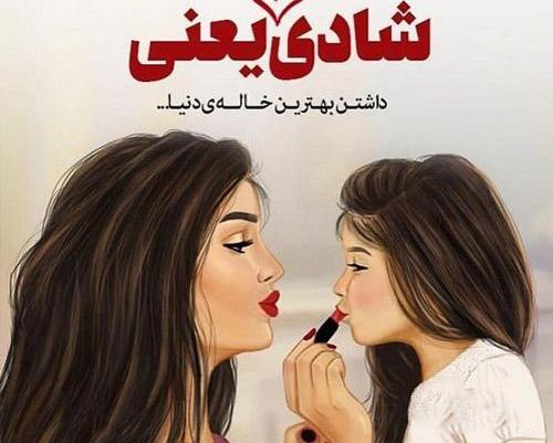 عکس پروفایل خاله هام