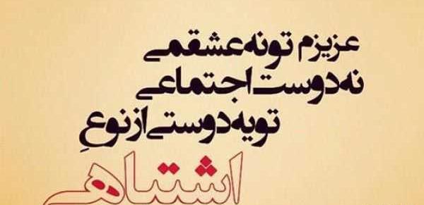 عکس پروفایل دوست اجتماعی