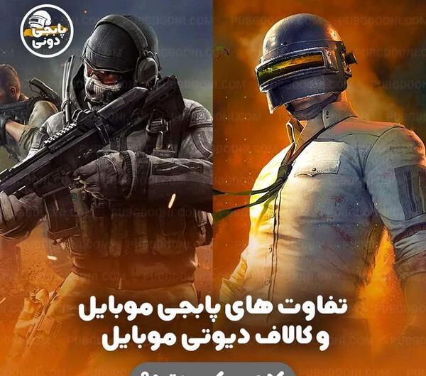 عکس پابجی و کالاف دیوتی