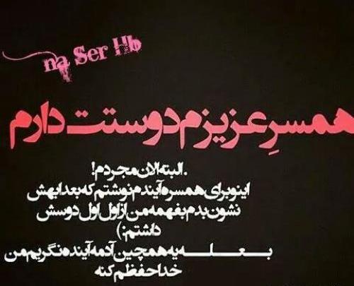 عکس پروفایل همسر عزیزم دوستت دارم