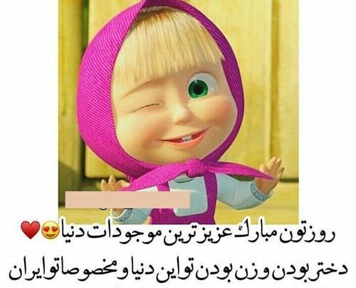 عکس روز دختر تبریک به خواهر