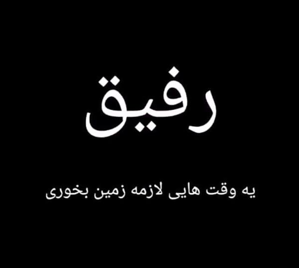 عکس دل شکسته از رفیق