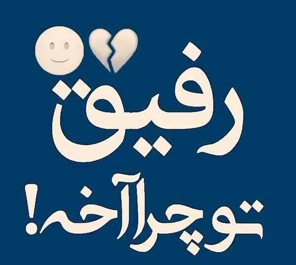 عکس دل شکسته از رفیق