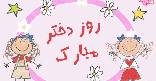 عکس مهسا جان روز دختر مبارک
