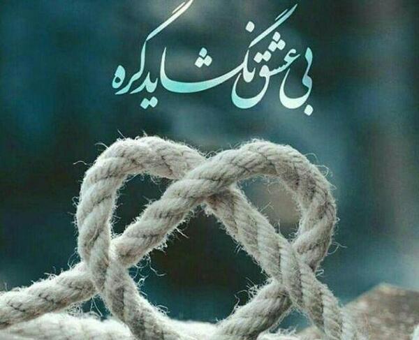 عکس پروفایل عاشقانه طناب دار