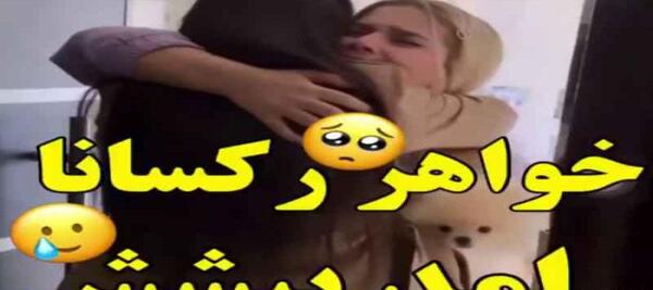 عکس رزیتا خواهر رکسانا