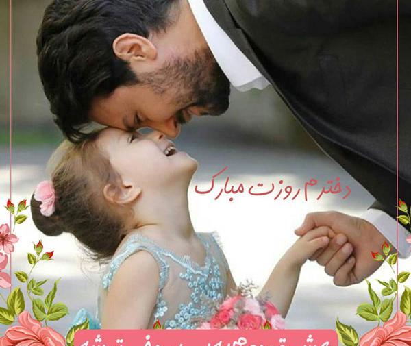 عکس نوشته تبریک روز دختر از طرف پدر