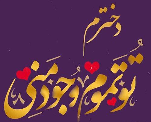 عکس روز دختر از طرف بابا