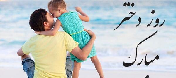 عکس روز دختر از طرف بابا