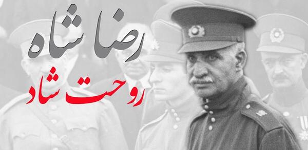 عکس رضا شاه روحت شاد