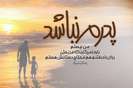 عکس پروفایل بابا دخترت فدای هر نفست