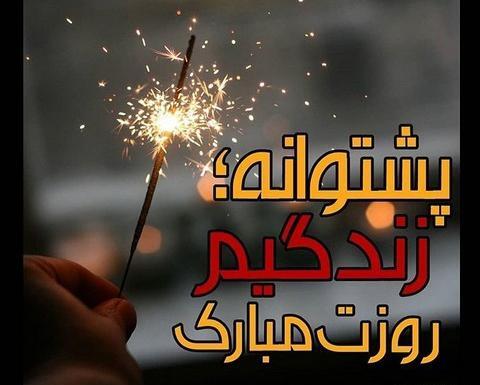 عکس پروفایل بابا دخترت فدای هر نفست