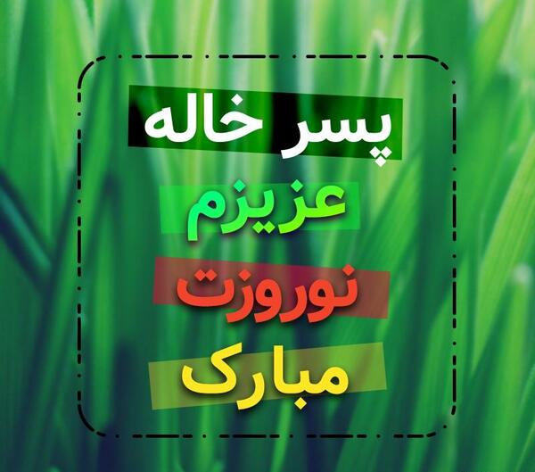عکس پروفایل پسر خاله دوست دارم