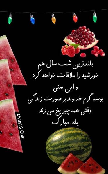 عکس برای وضعیت واتساپ شب یلدا مبارک