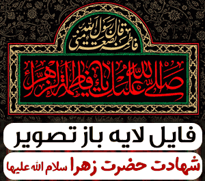 عکس لایه باز حضرت زهرا