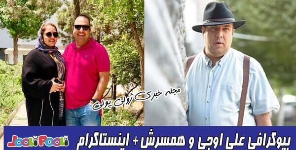 عکس نوجوانی علی اوجی