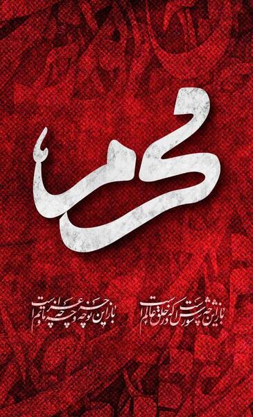 عکس برای استوری شروع محرم