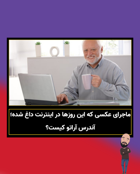 عکس خام آندرس آراتو