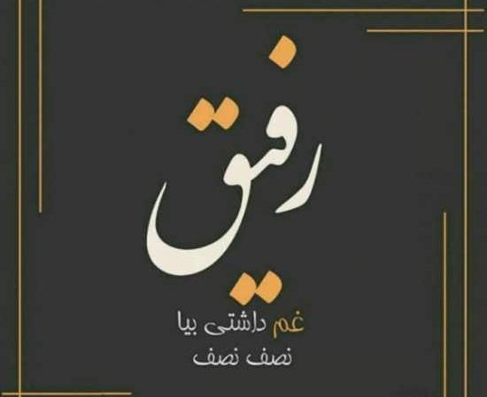 عکس پروفایل رفیق دوست داشتنی
