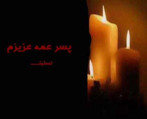 عکس پروفایل تسلیت شوهر خاله