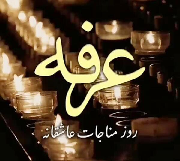 عکس برای استوری روز عرفه