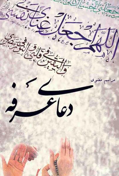 عکس برای استوری روز عرفه
