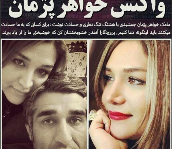 عکس پژمان جمشیدی و خواهرش مامک