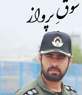 عکسهای شهاب حسینی در شوق پرواز