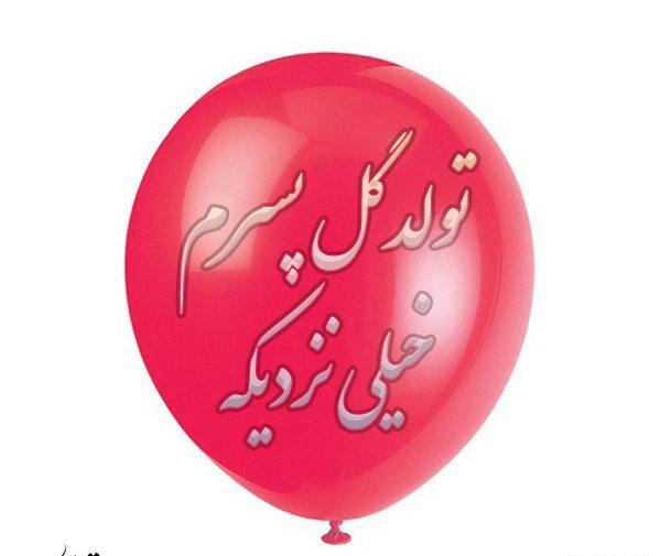 عکس پروفایل خوشحالی یعنی تولد پسرم نزدیکه