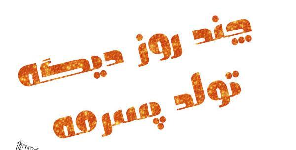 عکس پروفایل خوشحالی یعنی تولد پسرم نزدیکه