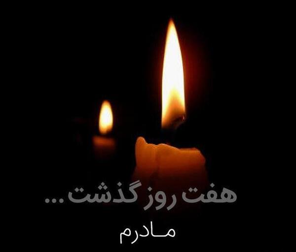 عکس و تصویر فوت مادر