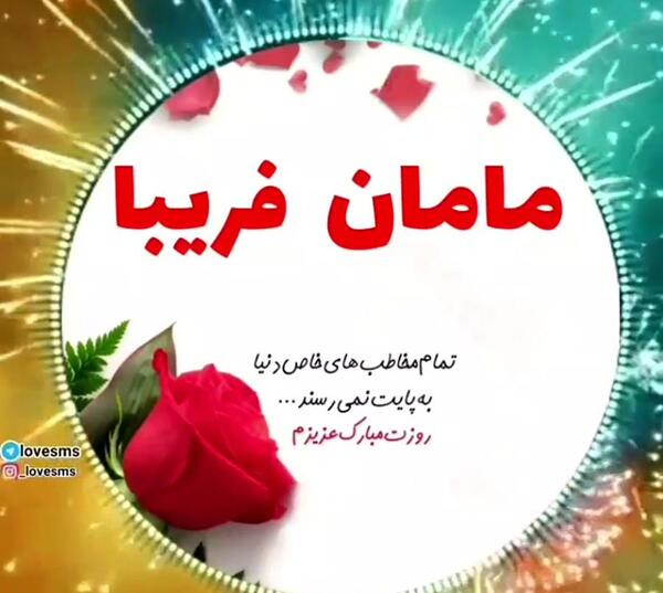 عکس پروفایل مامان فریبا