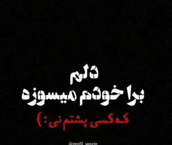 عکس پروفایل تنها خودم