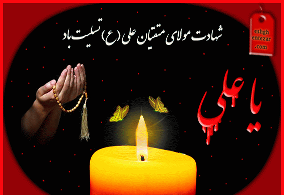 عکس نوشته تسلیت شهادت امام علی