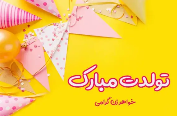 عکس پروفایل خواهر زن تولدت مبارک