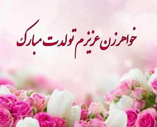 عکس پروفایل خواهر زن تولدت مبارک