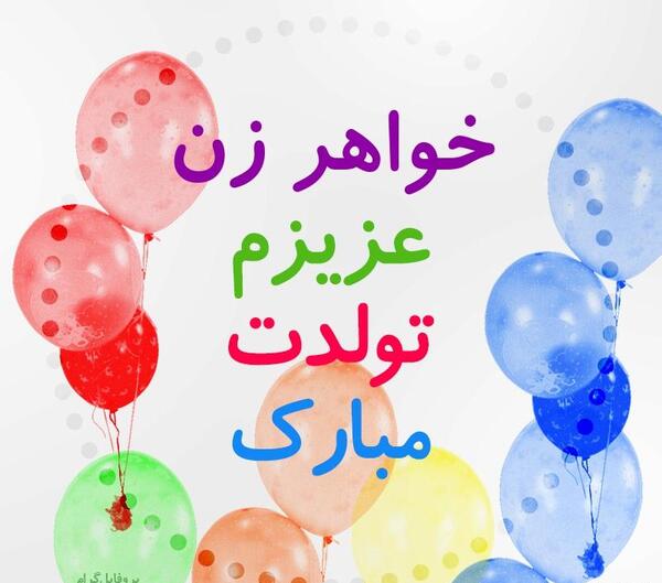 عکس پروفایل خواهر زن تولدت مبارک