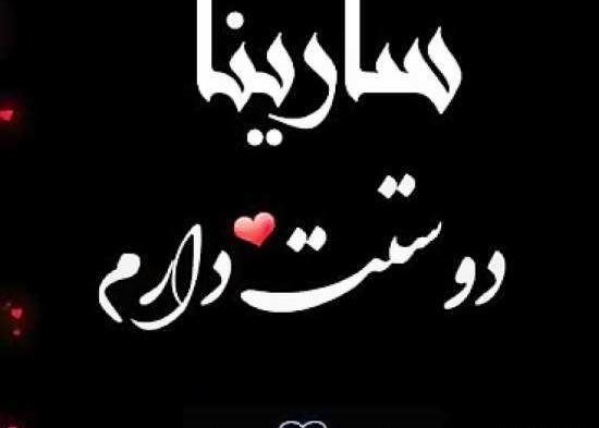 عکس روز دختر سارینا