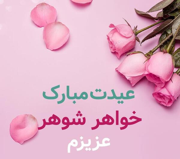 عکس پروفایل روز شوهر خواهر